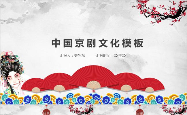中国风戏剧人物折扇京剧文化工作总结汇报PPT模板缩略图