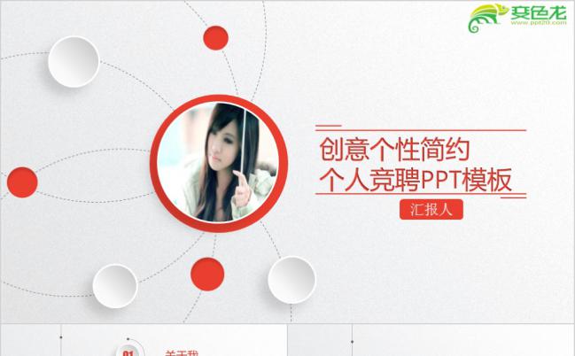 简洁实用创意个性红白微粒体个人竞聘求职简历PPT模板缩略图