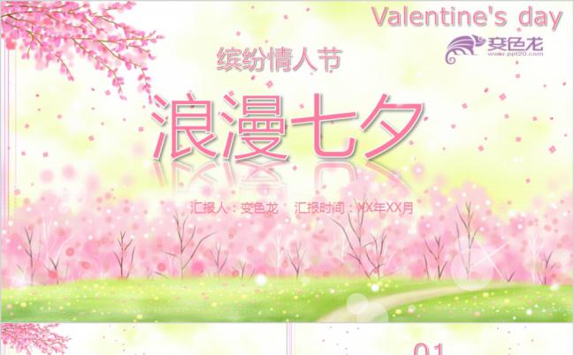 粉蓝花朵梦幻浪漫七夕缤纷情人节活动策划PPT模版缩略图