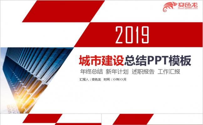红色大气城市建设项目工作汇报PPT模版缩略图