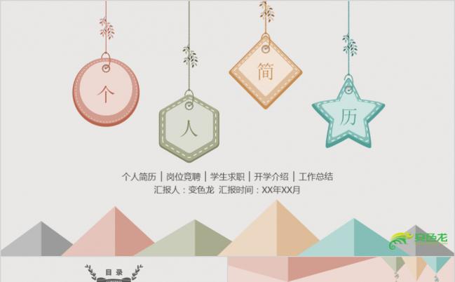 简约三角小清新个性个人求职简历报告PPT模板缩略图