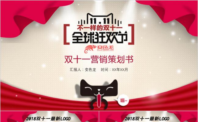 红色喜庆双十一营销策划书PPT模版缩略图