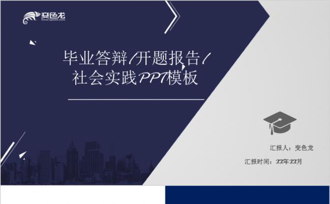 时尚商务论文答辩开题报告社会实践PPT模板缩略图
