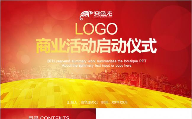 红黄撞色喜庆大气商业活动启动仪式PPT模版缩略图