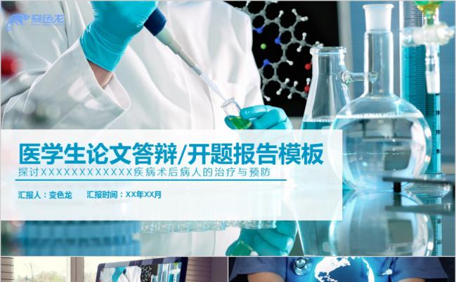 简洁淡蓝色医疗医学专业毕业论文答辩开题报告通用PPT模板缩略图
