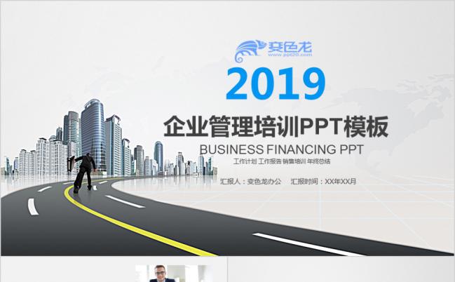 2019蓝色商务简约跑道企业管理培训PPT模版缩略图