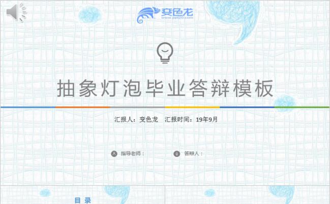 浅色方格卡通抽象灯泡毕业答辩PPT模板缩略图