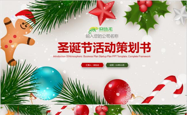 小清新卡通圣诞节活动策划书PPT模板缩略图