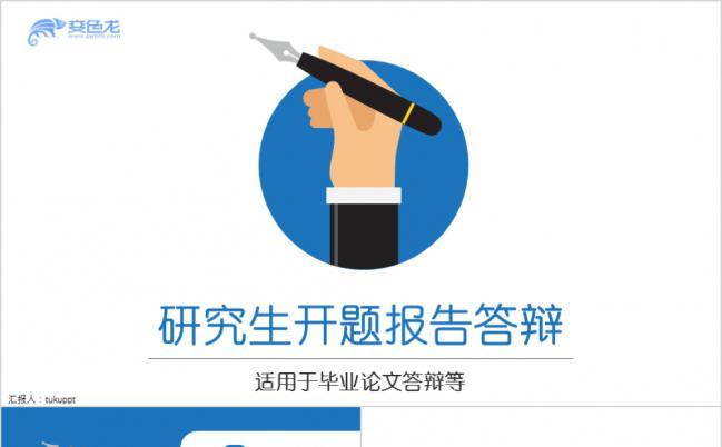 精简实用蓝色研究生毕业论文开题报告答辩汇报PPT模板缩略图