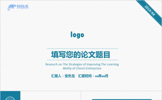 简约蓝色商务毕业设计论文答辩报告PPT模板缩略图