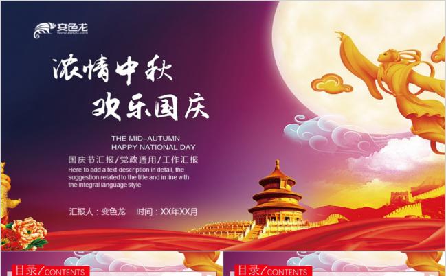 炫彩浓情中秋欢度国庆工作汇报PPT模版缩略图