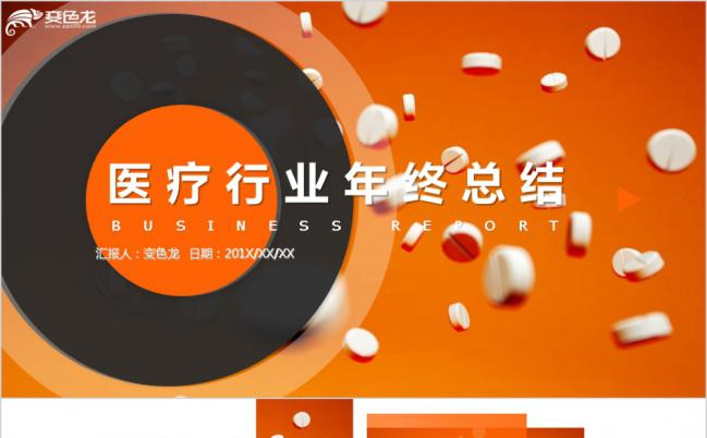橙色微粒体时尚医疗行业年终总结PPT模版缩略图