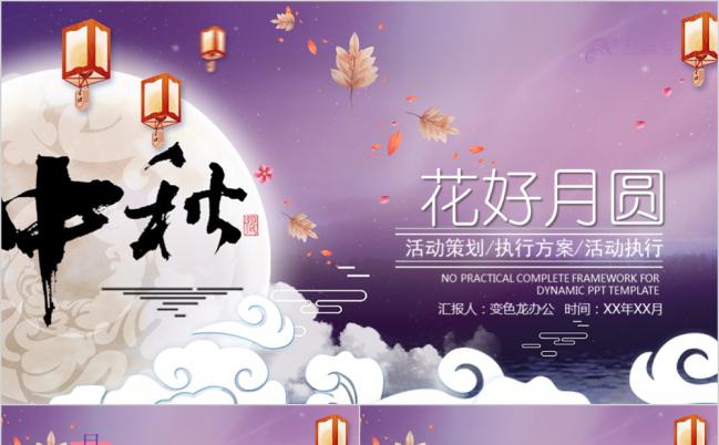 紫粉梦幻花红月圆中秋节活动策划PPT模版缩略图