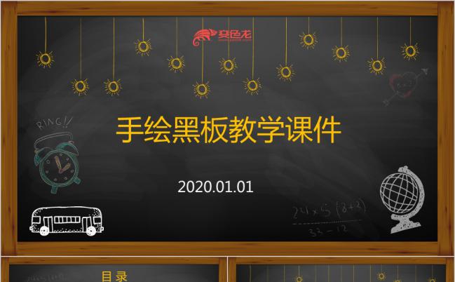 2019简洁实用手绘黑板风教育教学课件PPT模板缩略图