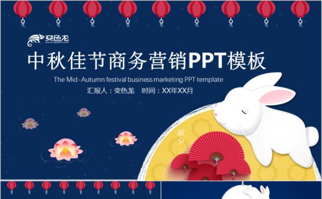 蓝色商务中国风中秋佳节营销策划PPT模版缩略图
