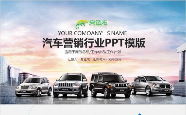 蓝色汽车营销行业运营计划工作总结PPT模板缩略图