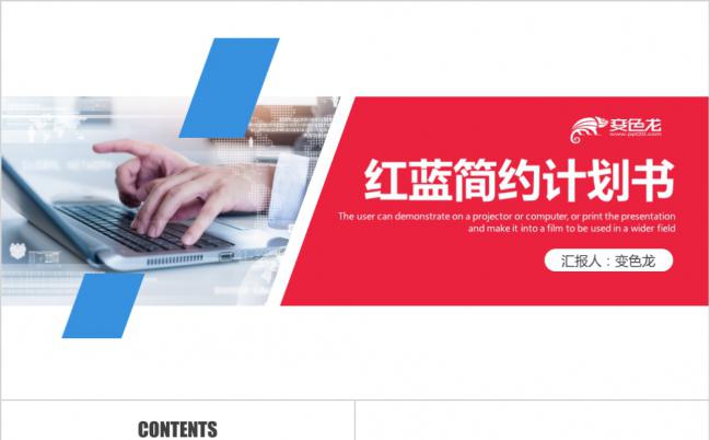 红蓝简约商务创业融资计划书PPT模版缩略图