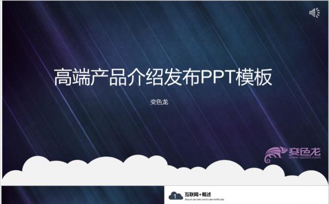 商务简洁风深蓝色高端产品介绍发布会演示PPT模板缩略图