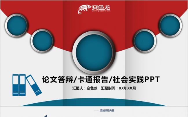 红蓝圆圈创意社会实践报告PPT模版缩略图