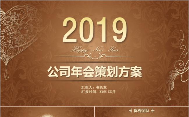 2019棕色花纹公司年会策划方案PPT模版缩略图