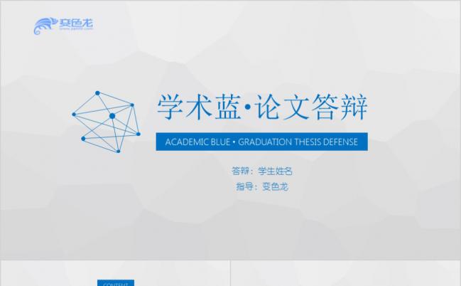 精致实用线条风学术蓝主题论文答辩学术研究PPT模板缩略图
