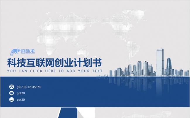 蓝色商务科技互联网创业计划书PPT模版缩略图