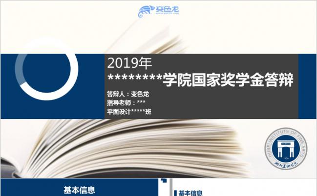 2019年精美实用墨蓝色申请奖学金答辩报告PPT模板缩略图