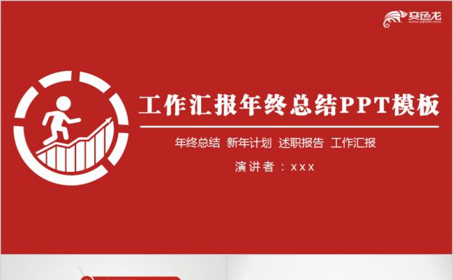 经典中国红大气工作汇报年终总结PPT模板缩略图