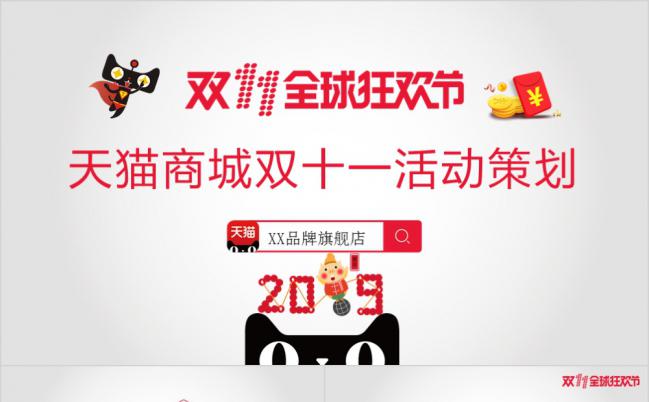 红色简约大方天猫商城双十一活动策划PPT模版缩略图