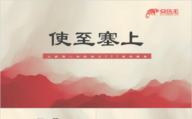 语文课件王维之《使至塞上》PPT模板缩略图