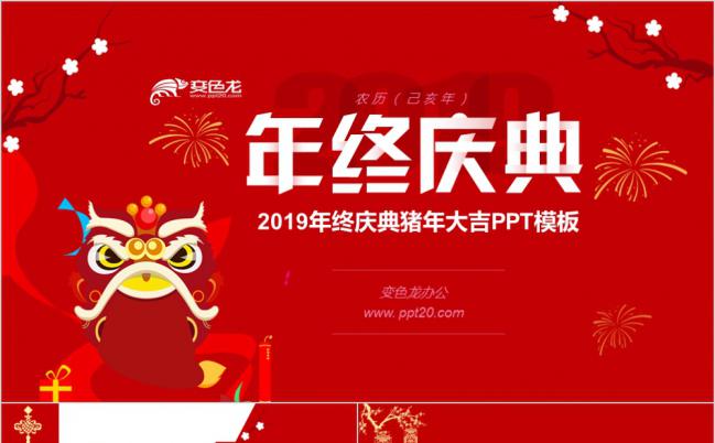 2019红色喜庆简约大方中国风年终庆典PPT模版缩略图