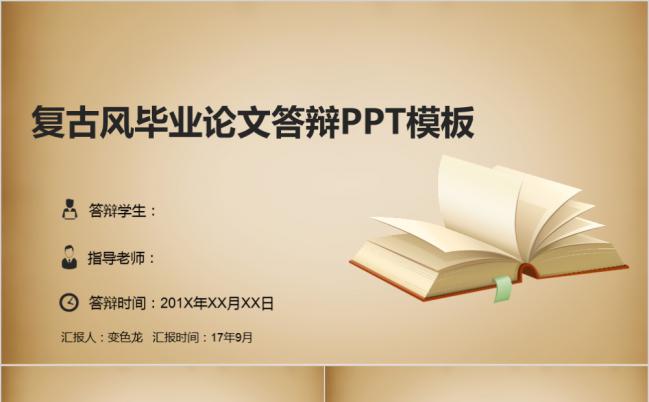 极简素雅复古风学术毕业论文答辩报告PPT模板缩略图
