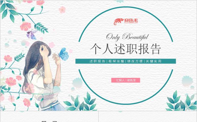 清新创意淡雅个人述职报告PPT模版缩略图