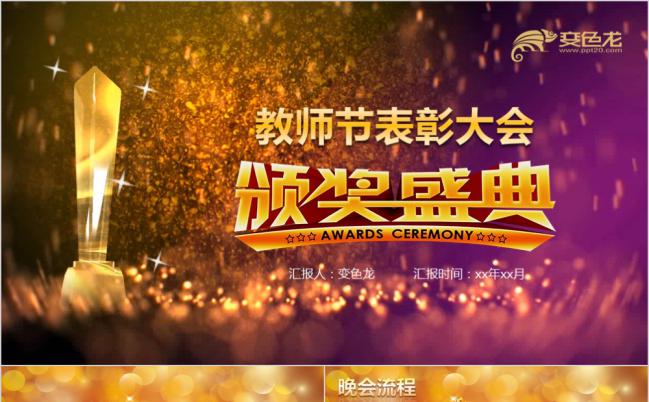 炫彩灯光震撼教师节表彰大会颁奖盛典PPT模版缩略图