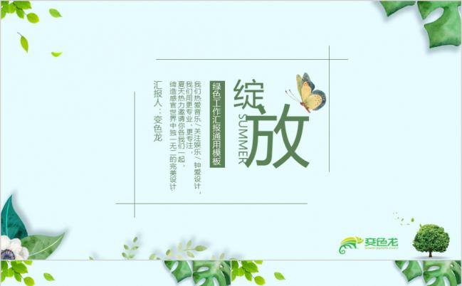 简约实用小清新淡绿背景个人求职述职报告通用PPT模板缩略图