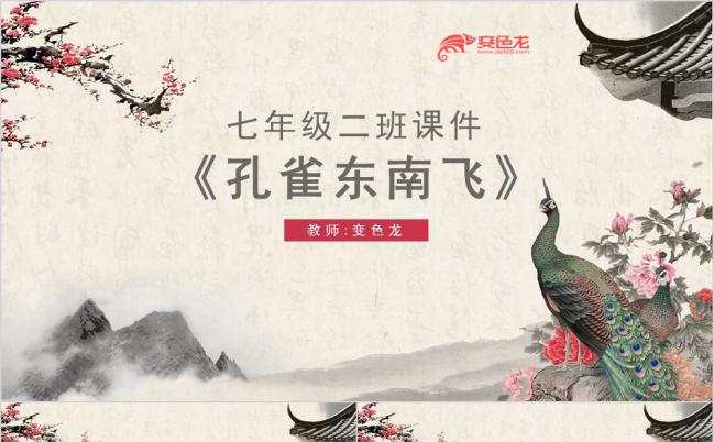 七年级语文课件《孔雀东南飞》PPT模板缩略图