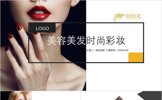 美容美发时尚彩妆通用PPT模板缩略图