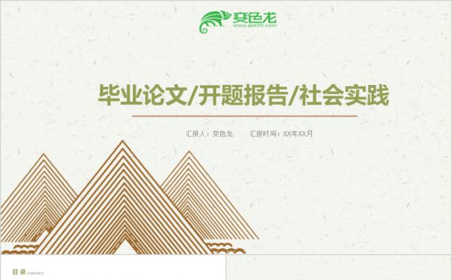 极简几何线条风毕业论文学术研究社会实践报告PPT模板缩略图