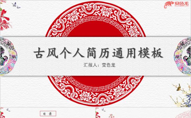 简洁实用红色中国风创意个人简历求职报告PPT模板缩略图