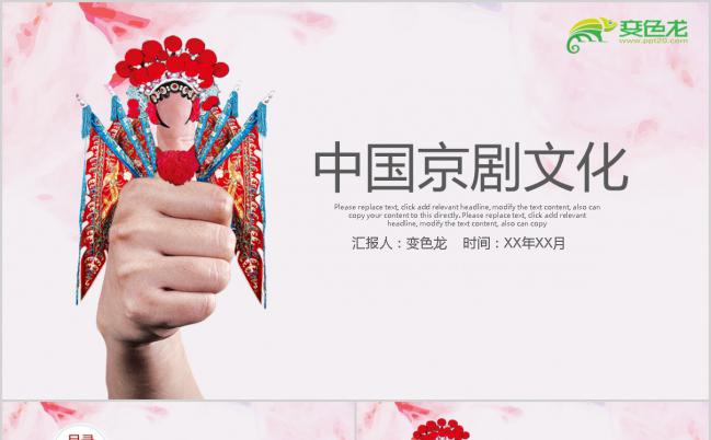 2019粉色花卉风古典戏剧文化艺术国粹京剧PPT模板缩略图