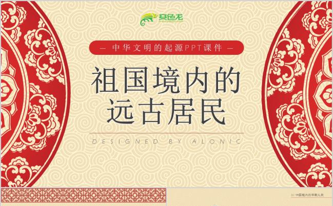 经典大气历史课件之中华文化的起源PPT模板缩略图