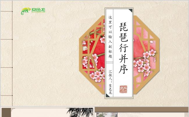 古风课件PPT之《琵琶行》并序PPT模板缩略图