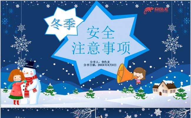 2019卡通蓝色幼儿园小学寒假安全教育家长会班会动态PPT模板缩略图