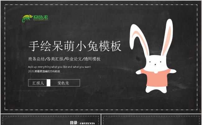 【黑板风】黑色可爱卡通手绘呆萌小兔说课PPT模板缩略图