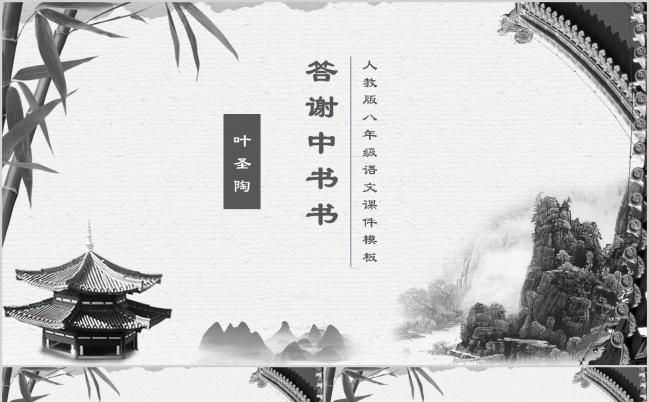 灰白古风课件PPT之答《谢中书》缩略图
