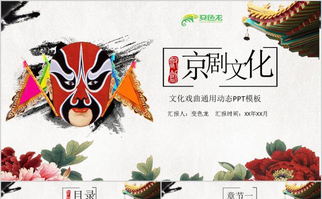 脸谱中国复古风京剧文化戏曲通用动态PPT模板下载缩略图