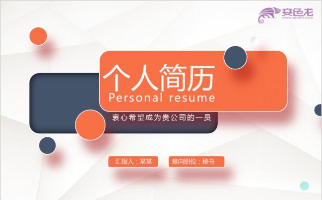 时尚简洁魅力橙色实用个人竞聘求职简历动态PPT模板缩略图