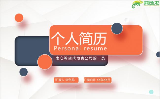 简约清新橙色实用个人简历求职述职报告PPT模板缩略图