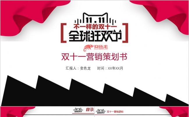 炫彩商务整洁双十一营销策划书PPT模版缩略图