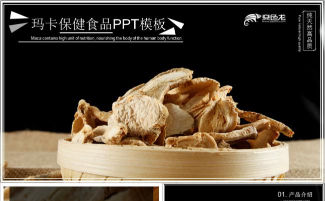 黑色大气纯天然玛卡保健品宣传介绍PPT模板缩略图